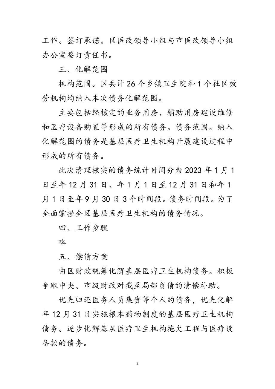 2023年卫生机构债务处置措施范文.doc_第2页