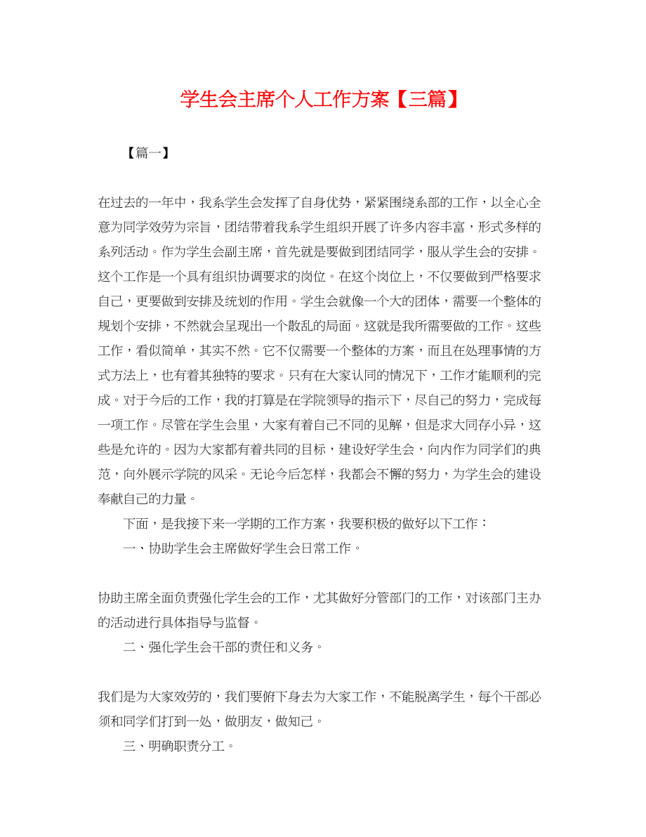 2023年学生会主席个人工作计划三篇.docx_第1页