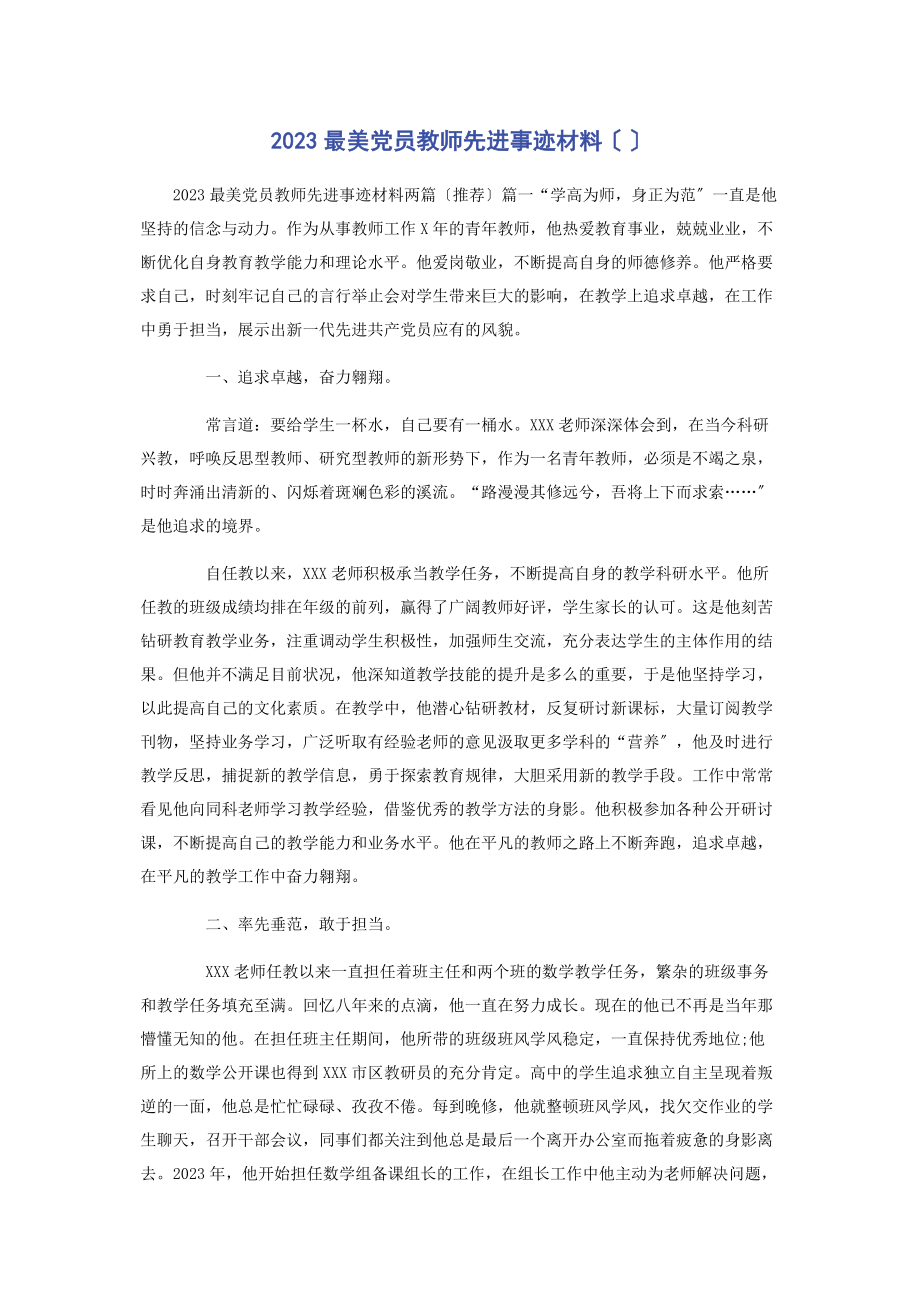 2023年最美党员教师先进事迹材料.docx_第1页