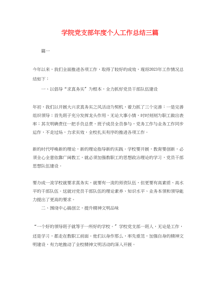 2023年学院党支部度个人工作总结三篇.docx_第1页