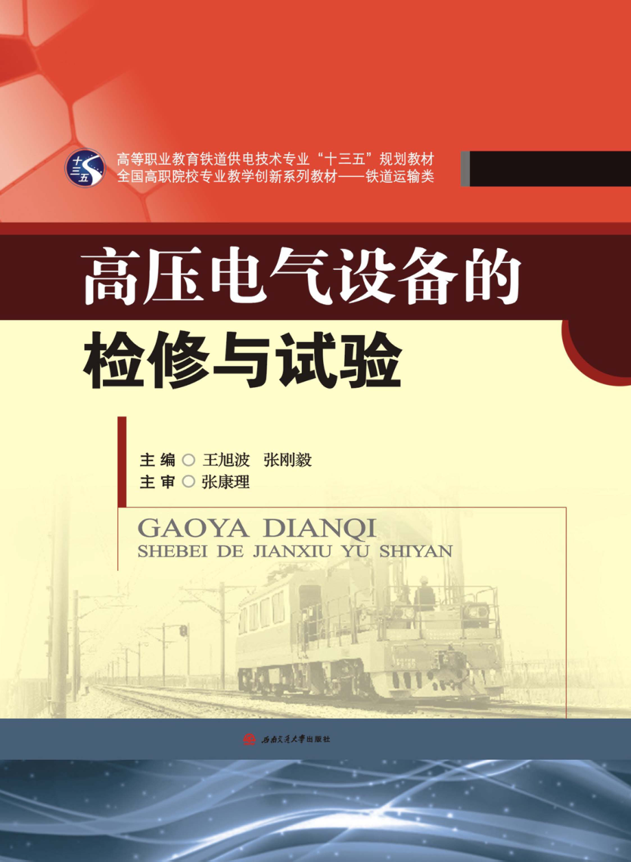 高压电气设备的检修与试验 王旭波张刚毅编 2017年版.pdf_第1页