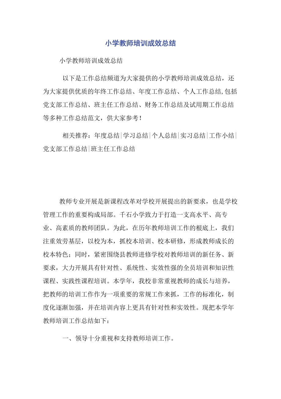 2023年小学教师培训成效总结.docx_第1页