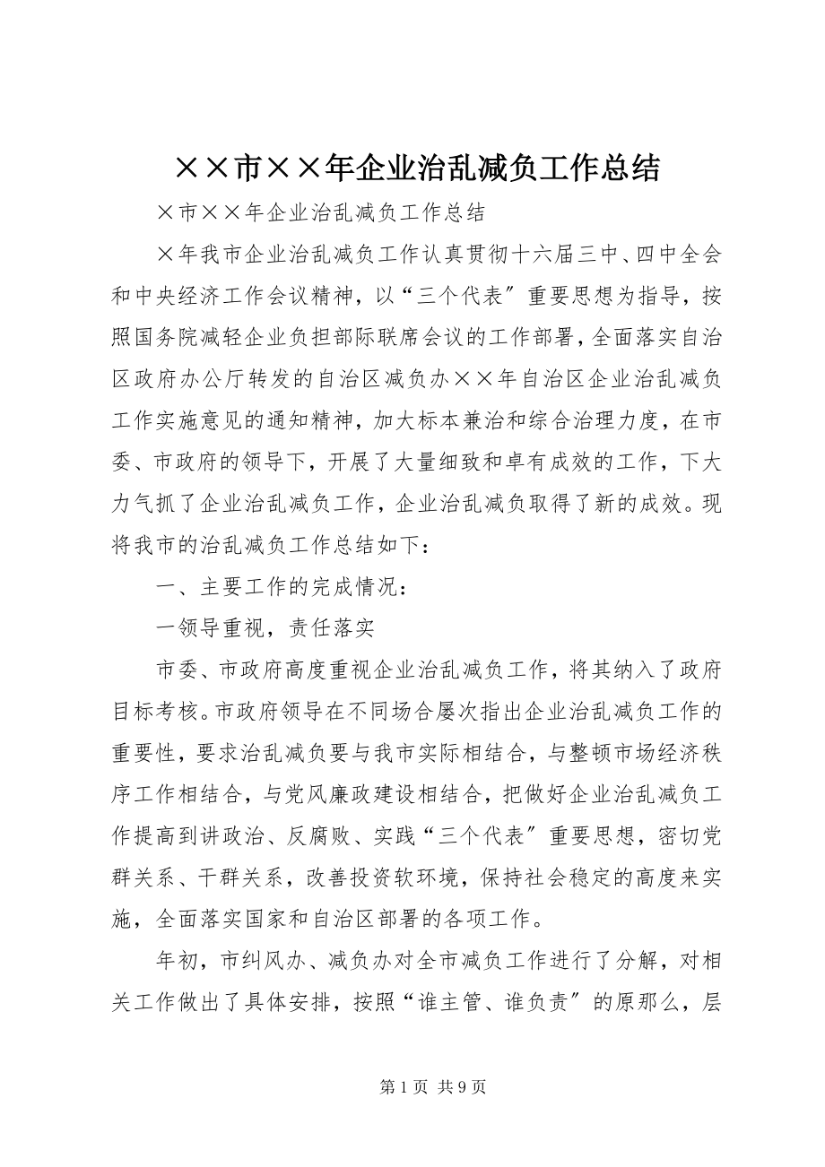 2023年××市企业治乱减负工作总结新编.docx_第1页