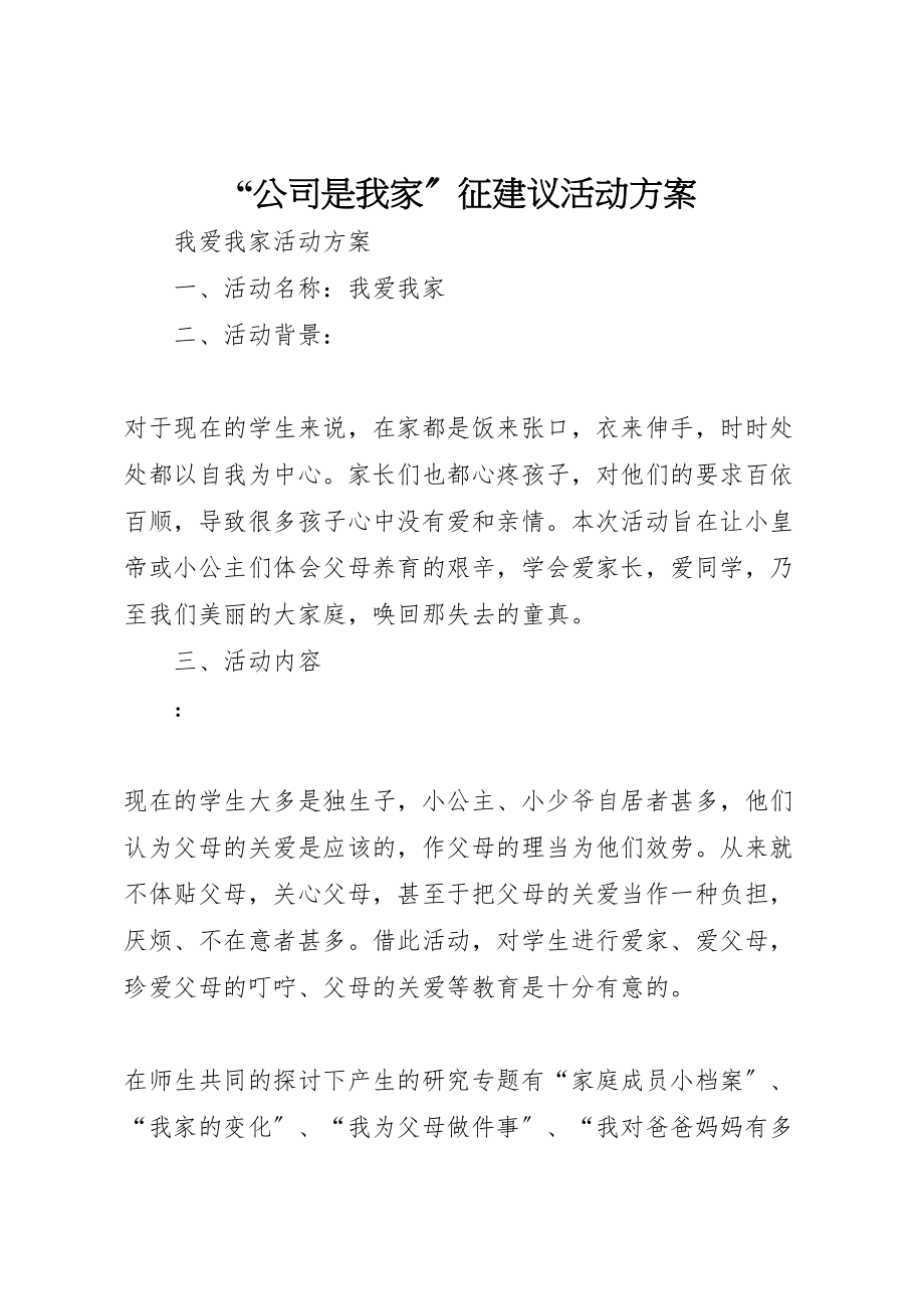 2023年公司是我家征建议活动方案 2.doc_第1页