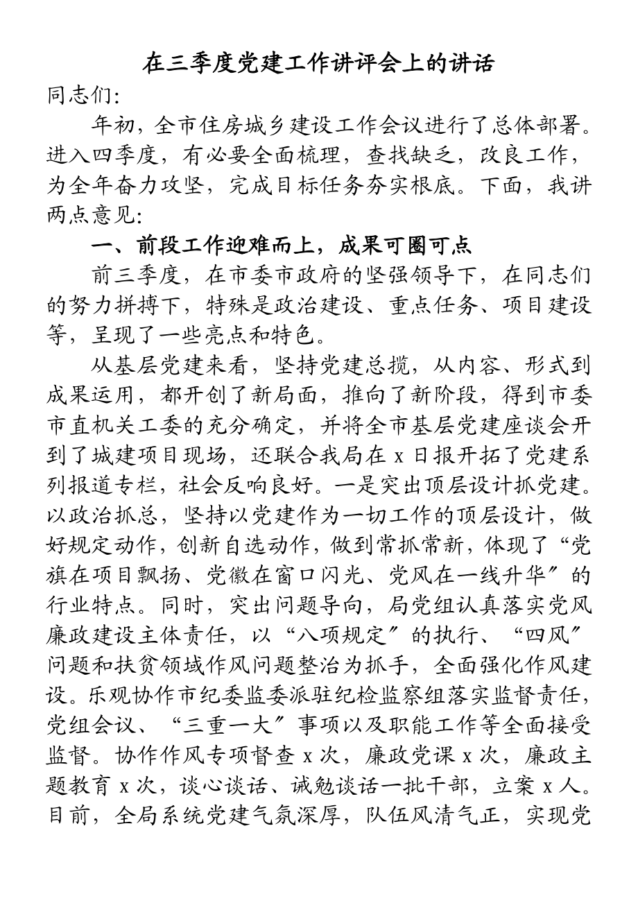 2023年在三季度党建工作讲评会上的讲话.doc_第1页