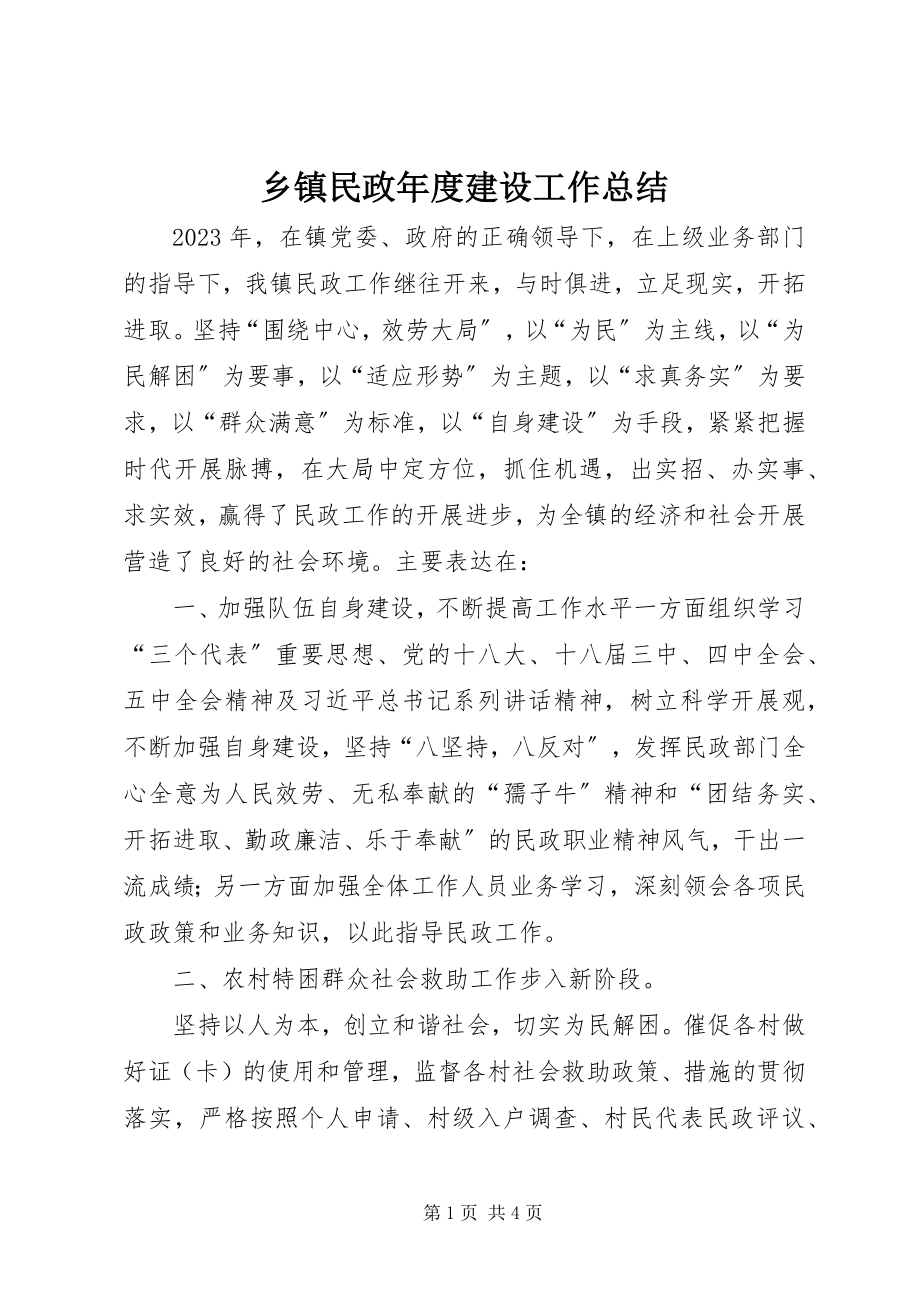 2023年乡镇民政年度建设工作总结.docx_第1页