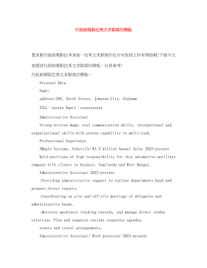 2023年行政助理职位英文求职简历模板.docx