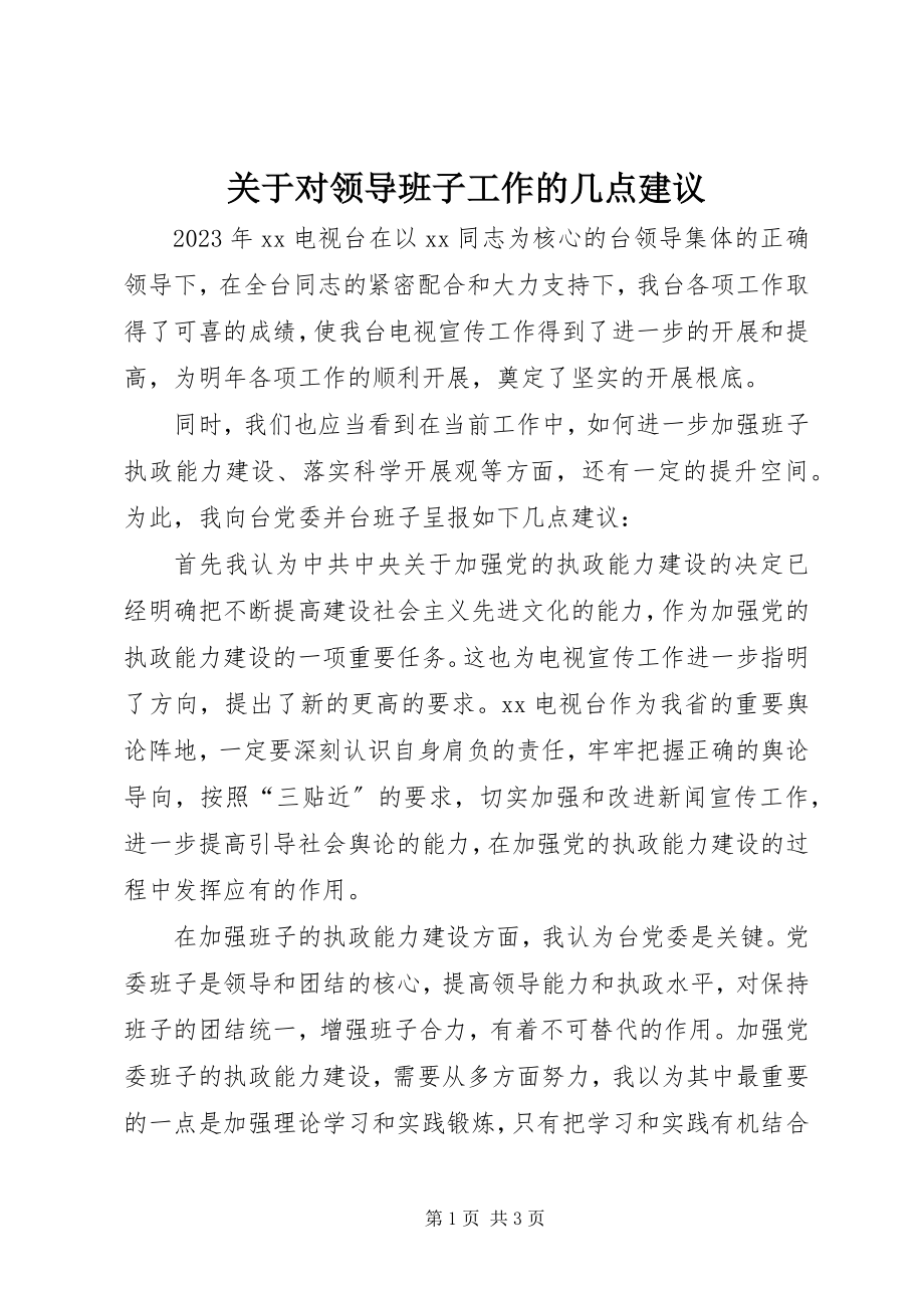 2023年对领导班子工作的几点建议.docx_第1页