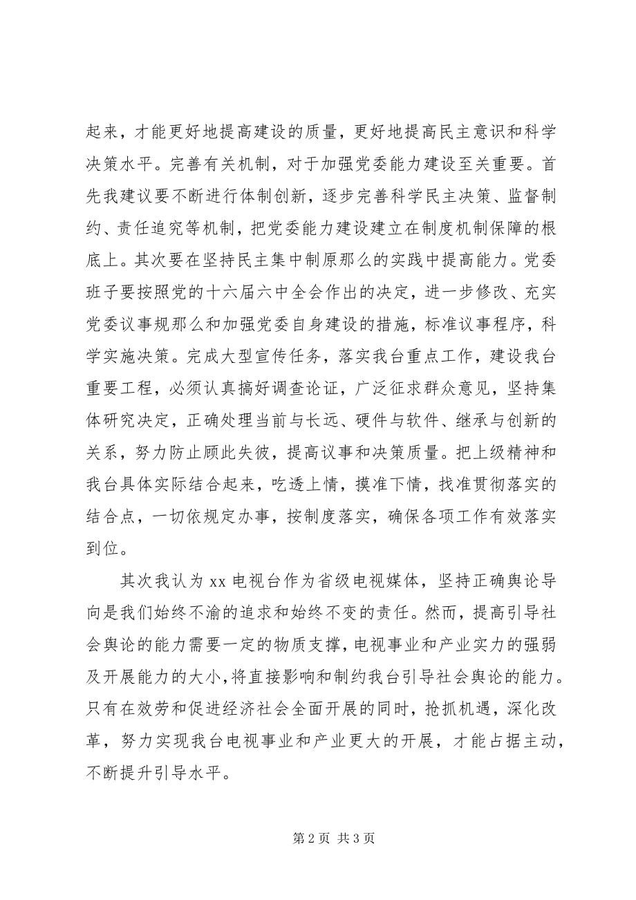 2023年对领导班子工作的几点建议.docx_第2页