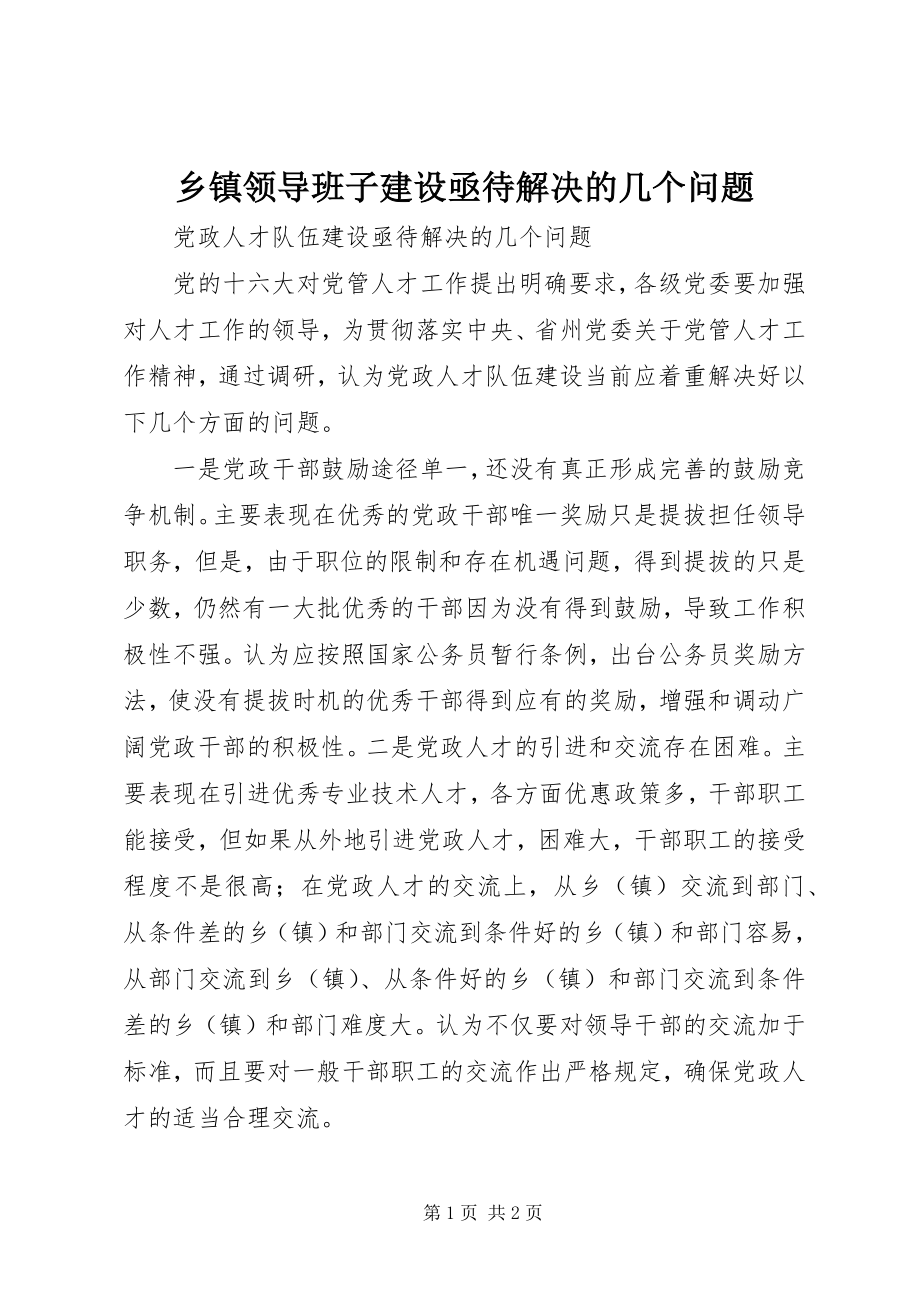 2023年乡镇领导班子建设亟待解决的几个问题.docx_第1页