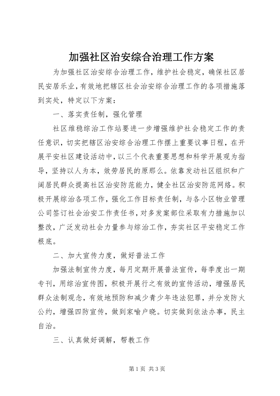 2023年加强社区治安综合治理工作计划.docx_第1页