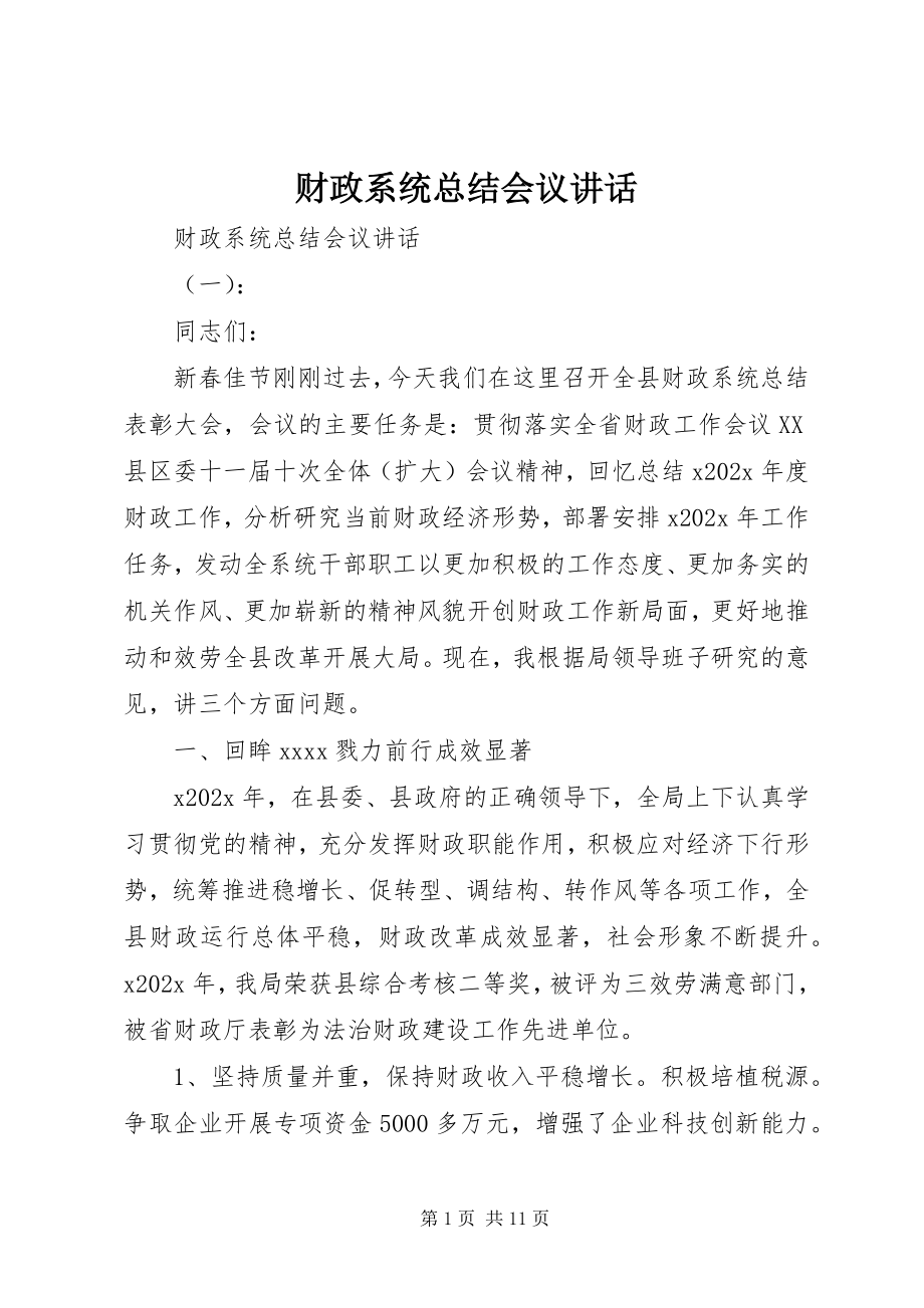 2023年财政系统总结会议致辞.docx_第1页