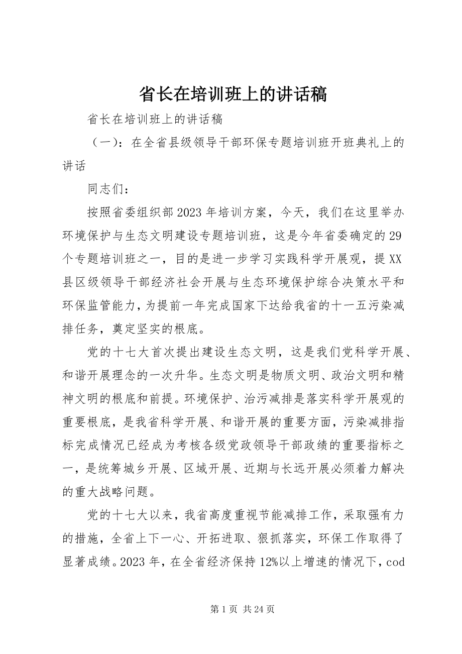 2023年省长在培训班上的致辞稿.docx_第1页