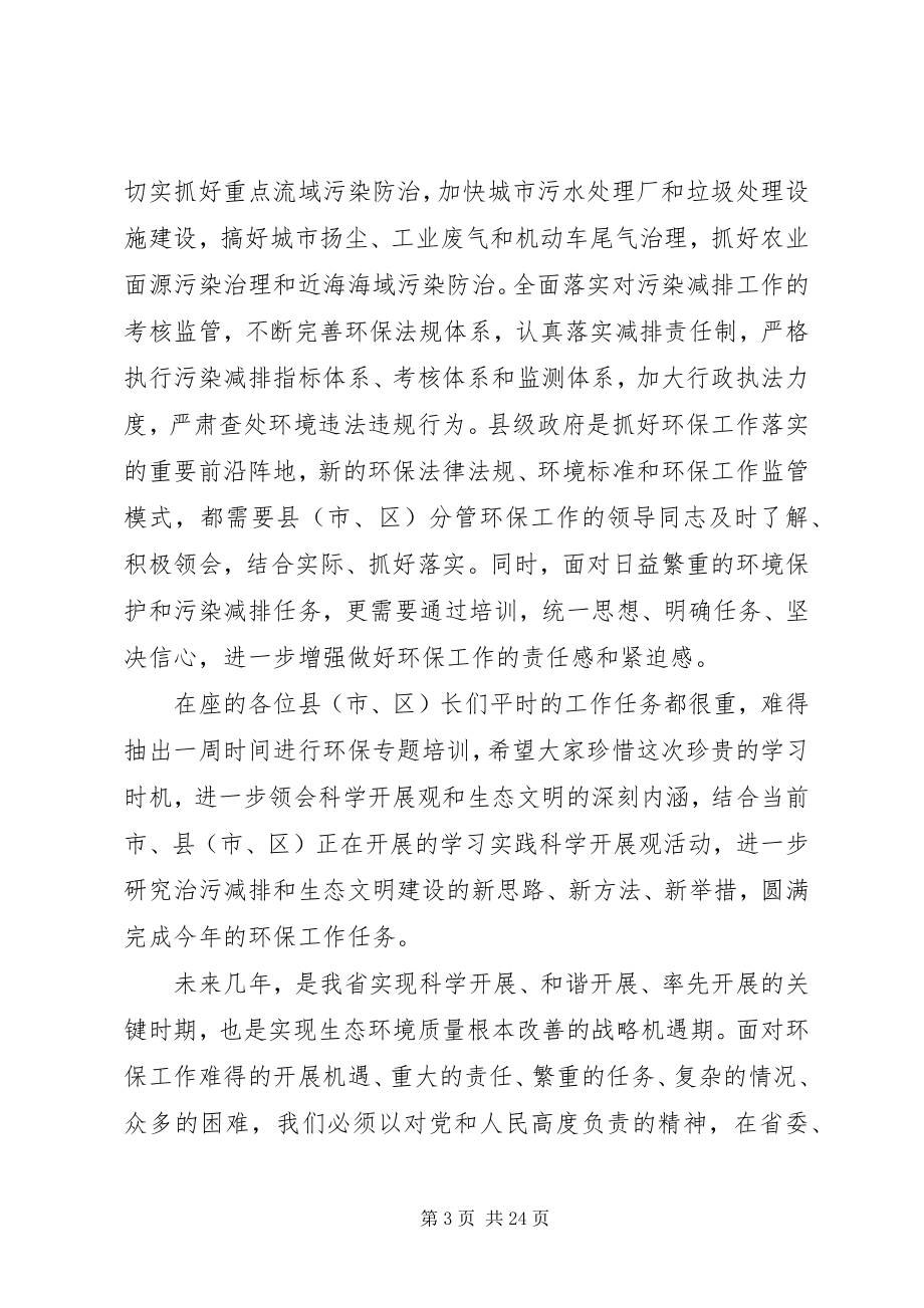 2023年省长在培训班上的致辞稿.docx_第3页