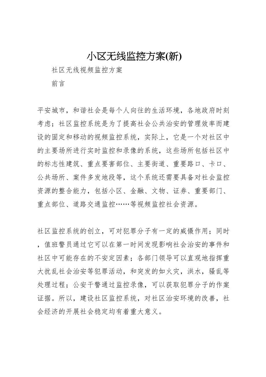 2023年小区无线监控方案.doc_第1页