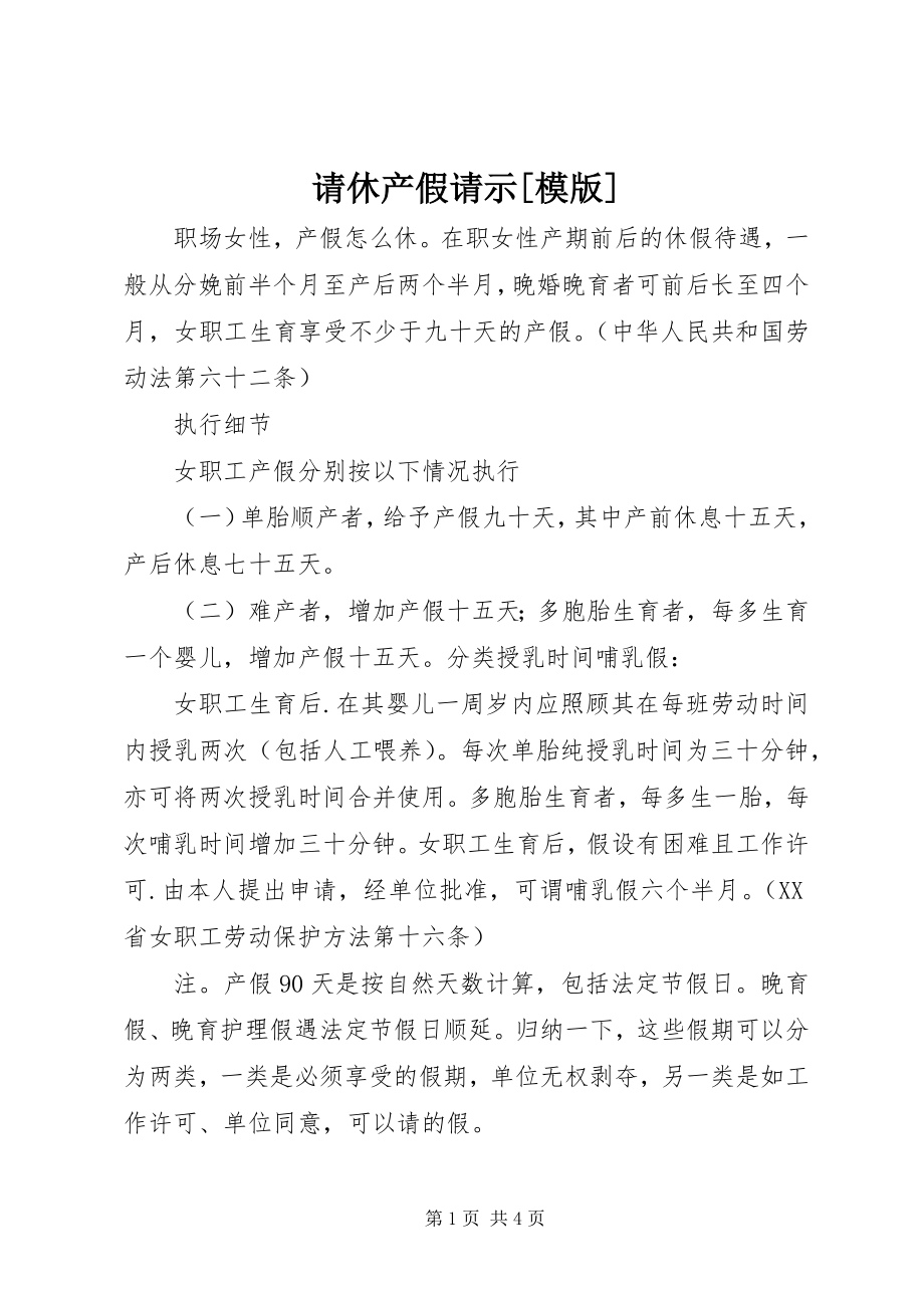 2023年请休产假请示模版.docx_第1页