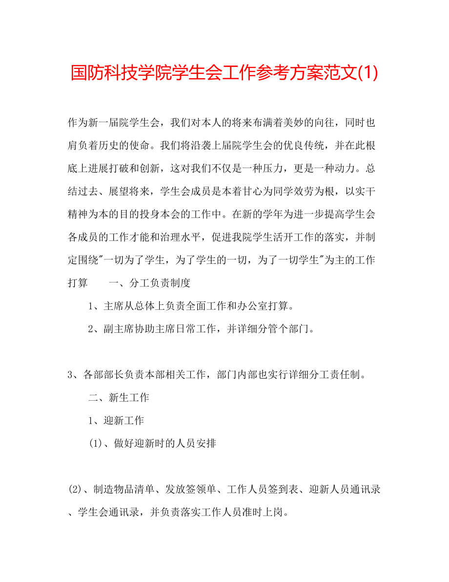 2023年国防科技学院学生会工作计划范文1.docx_第1页