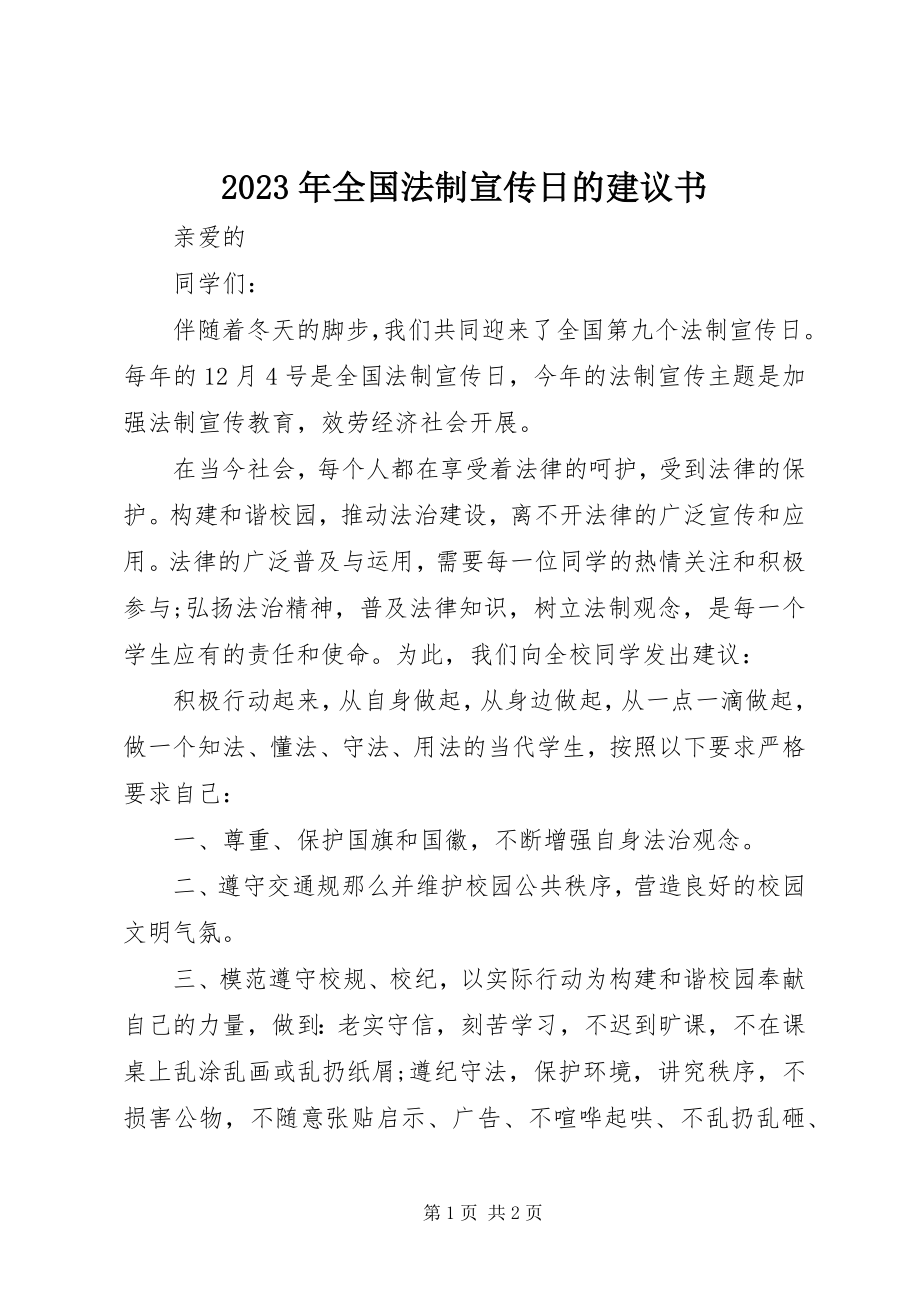 2023年全国法制宣传日的倡议书.docx_第1页