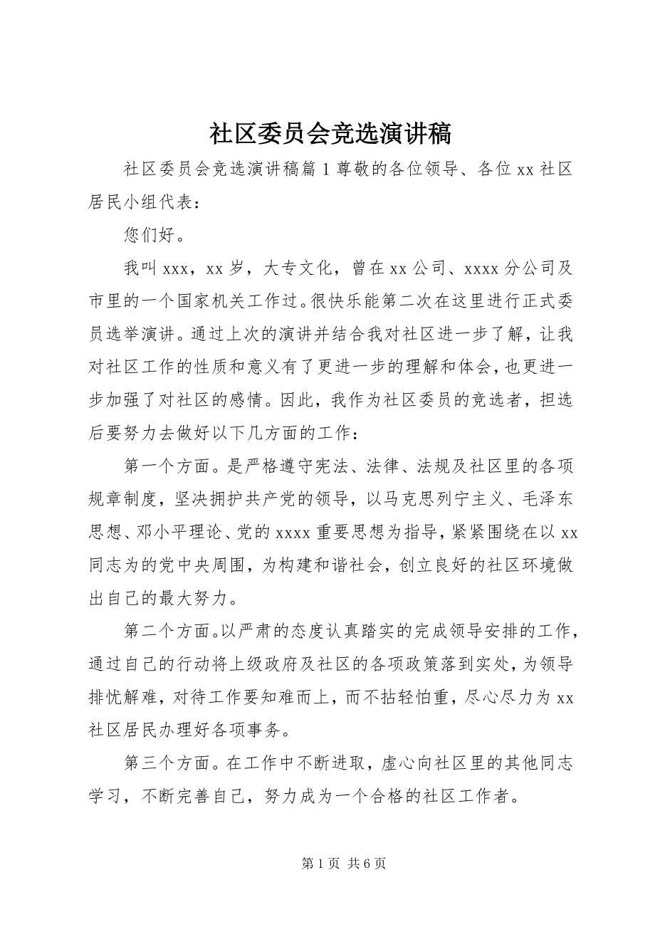 2023年社区委员会竞选演讲稿.docx_第1页