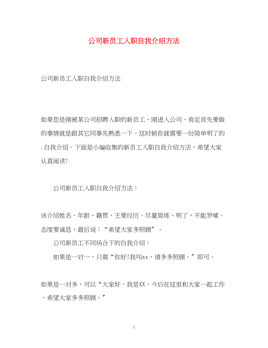 2023年公司新员工入职自我介绍方法.docx_第1页