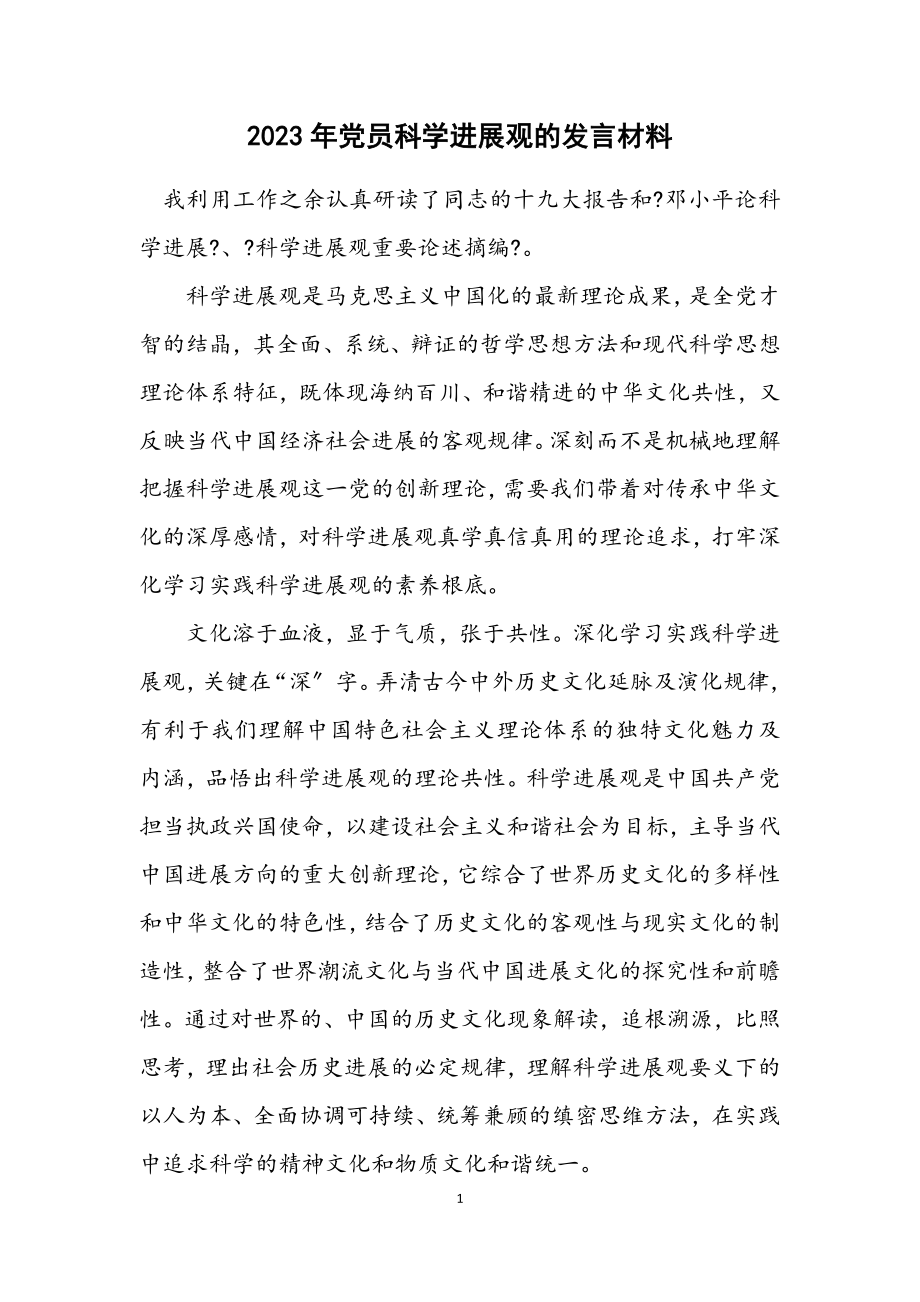 2023年党员科学发展观的发言材料.docx_第1页