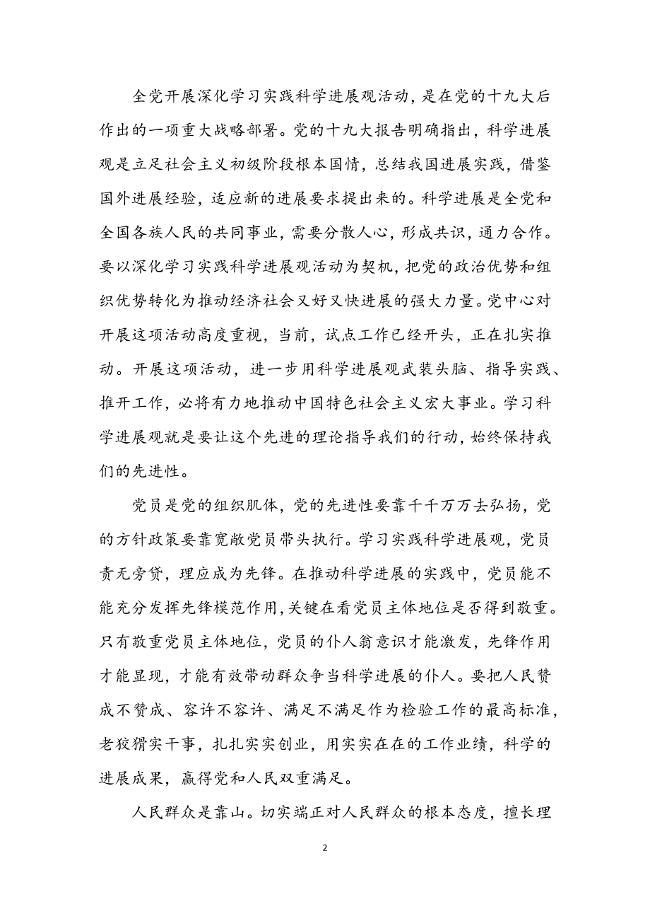 2023年党员科学发展观的发言材料.docx_第2页