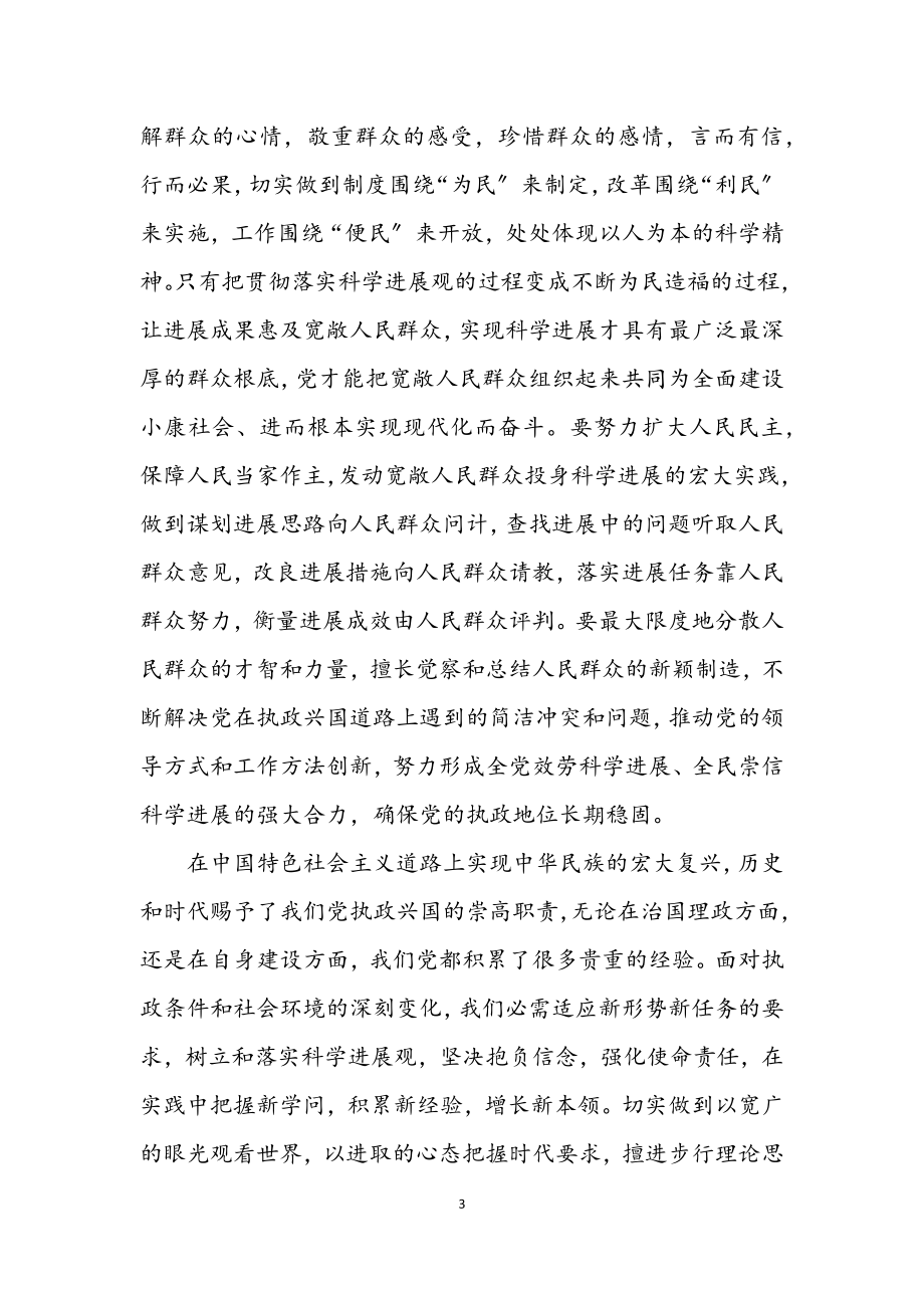 2023年党员科学发展观的发言材料.docx_第3页