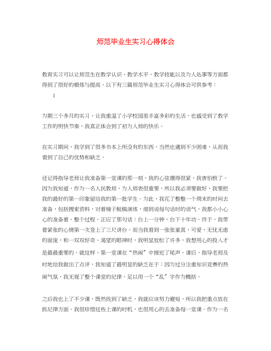 2023年师范毕业生实习心得体会2.docx_第1页