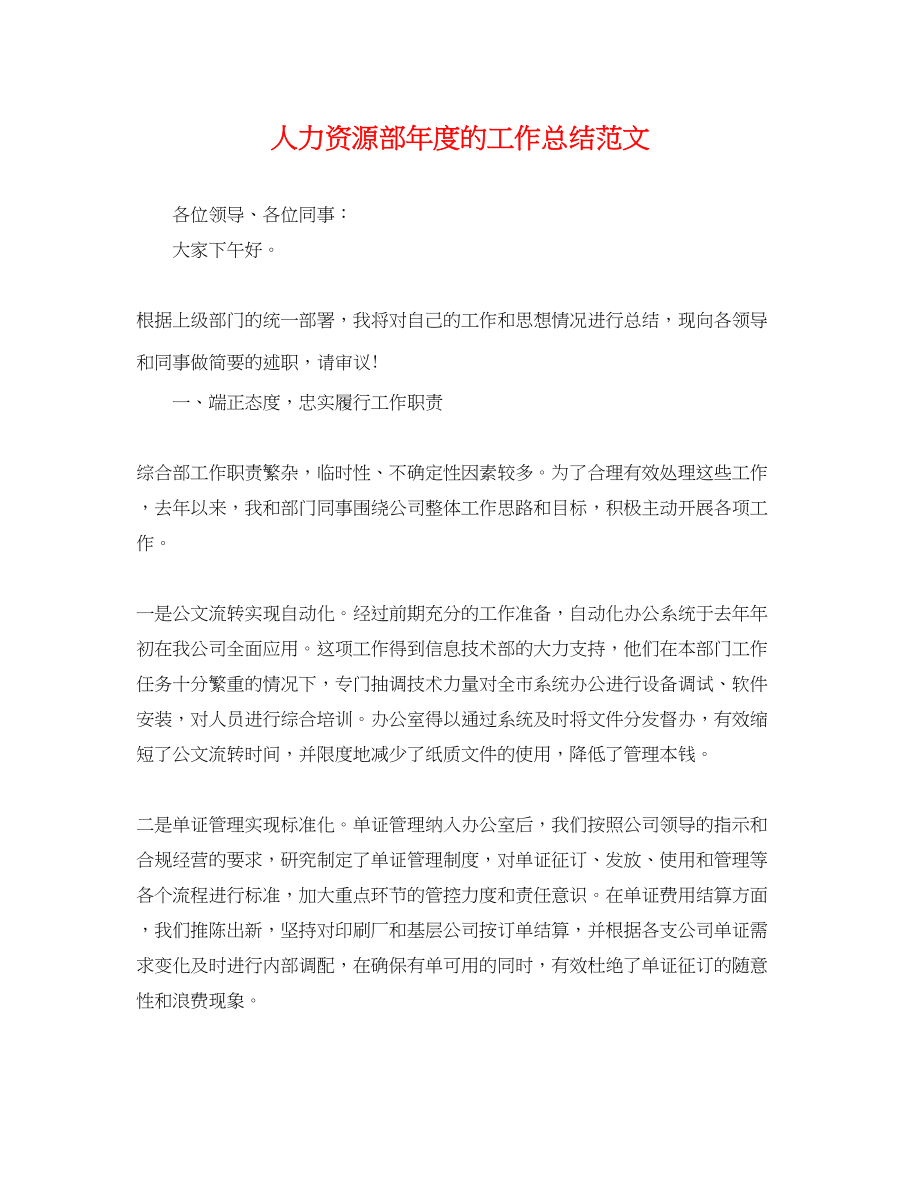 2023年人力资源部度的工作总结.docx_第1页