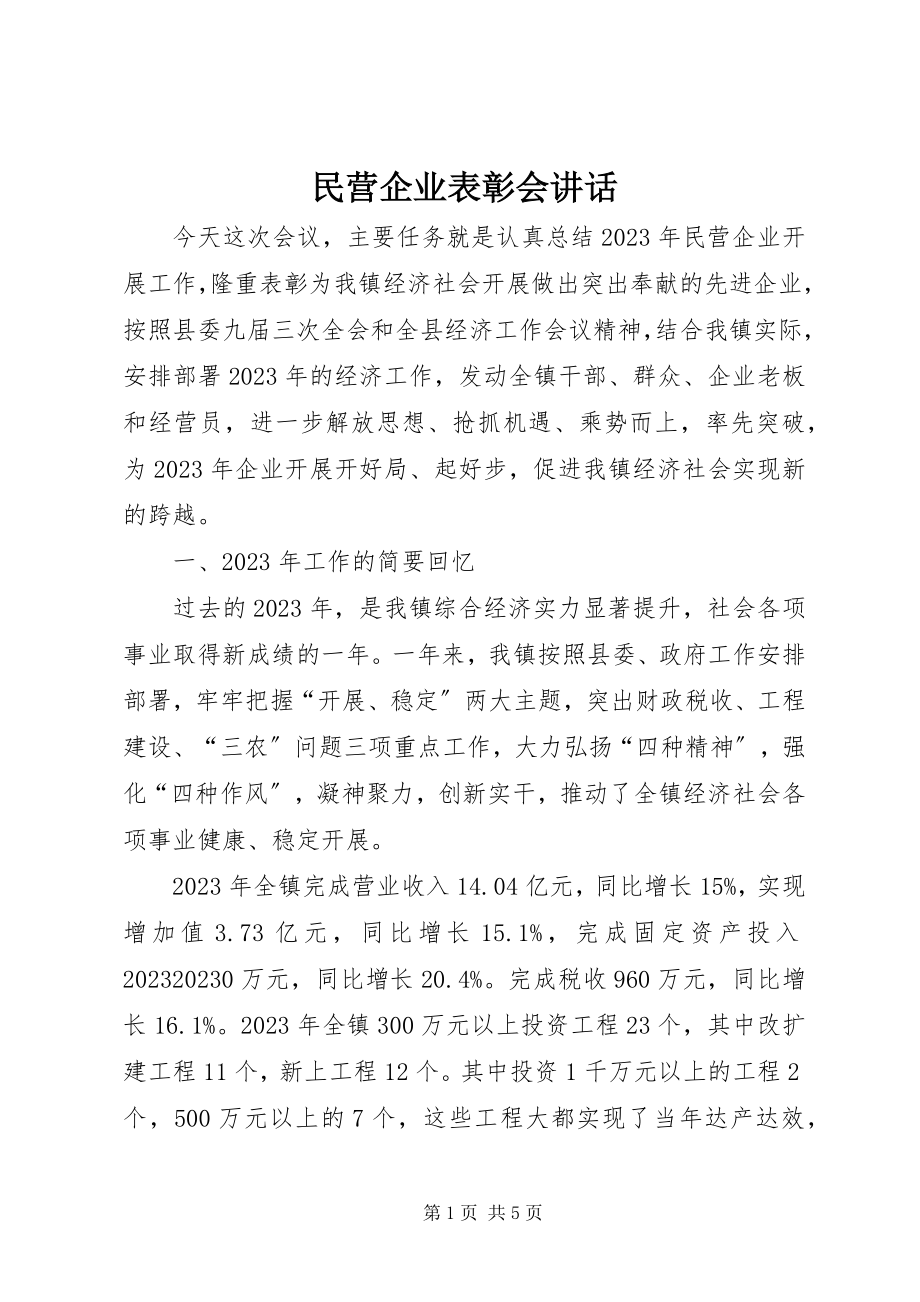 2023年民营企业表彰会致辞.docx_第1页