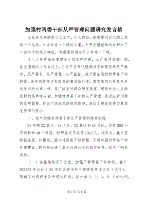 2023年加强村两委干部从严管理问题研究讲话稿.docx