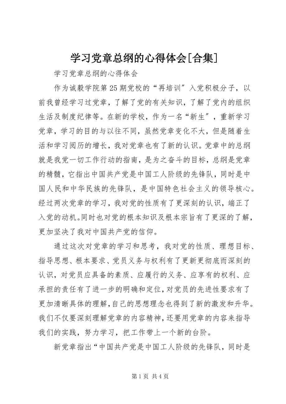 2023年学习党章总纲的心得体会合集.docx_第1页