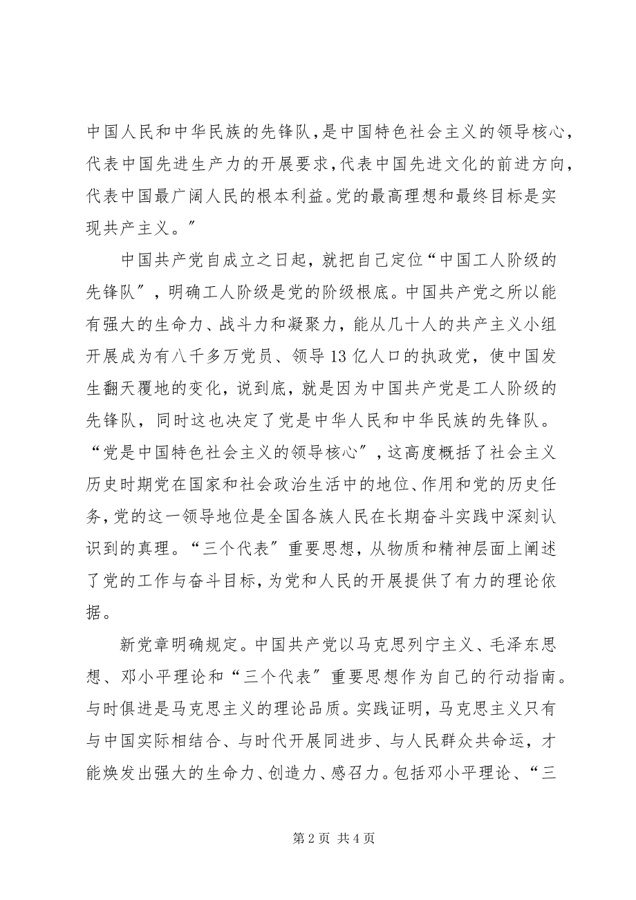 2023年学习党章总纲的心得体会合集.docx_第2页