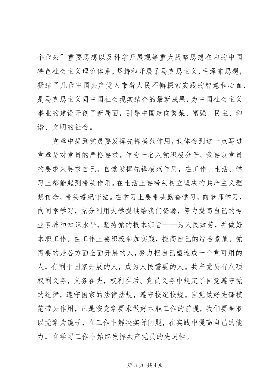 2023年学习党章总纲的心得体会合集.docx_第3页