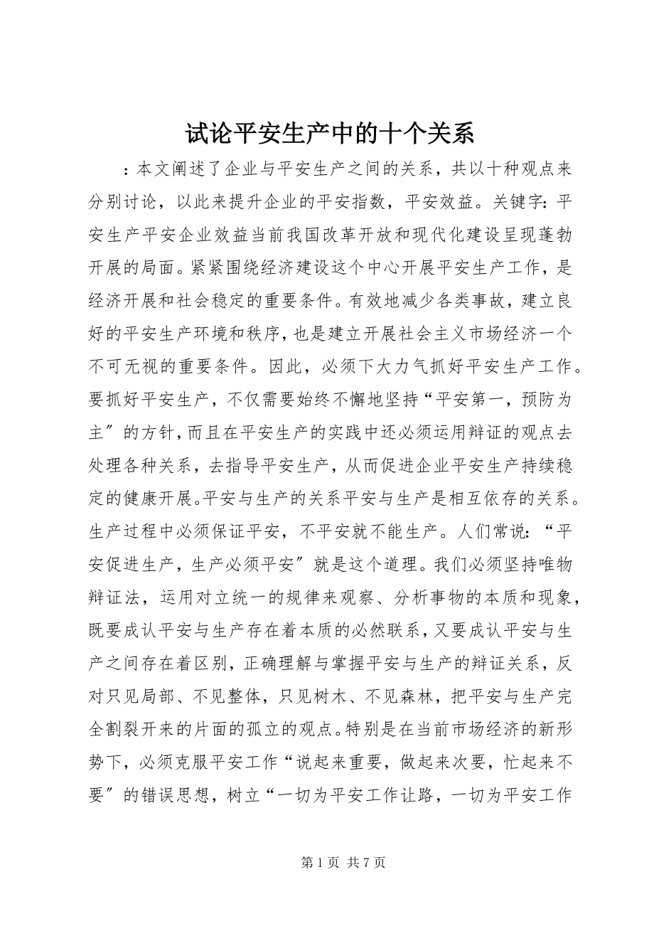 2023年试论安全生产中的十个关系.docx_第1页