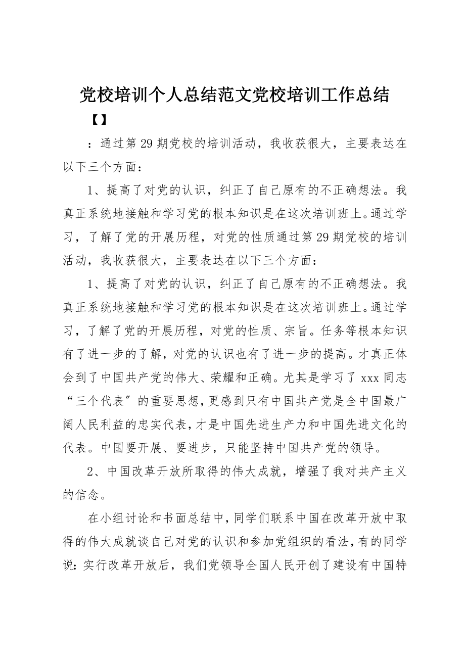 2023年党校培训个人总结党校培训工作总结.docx_第1页