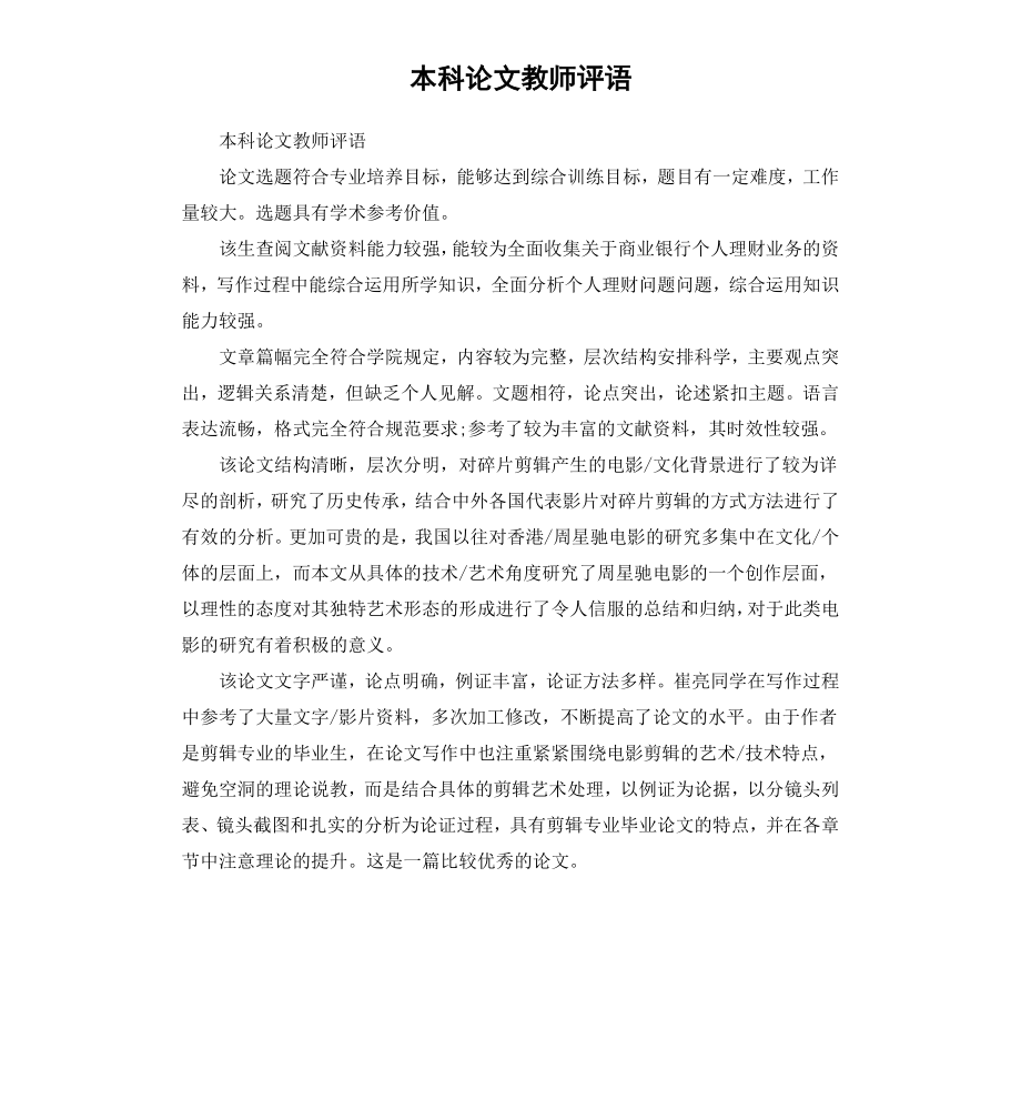 本科论文教师评语.docx_第1页