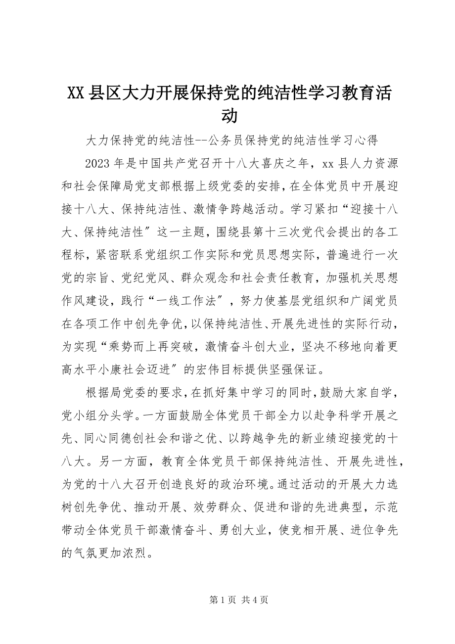 2023年XX县区大力开展保持党的纯洁性学习教育活动新编.docx_第1页