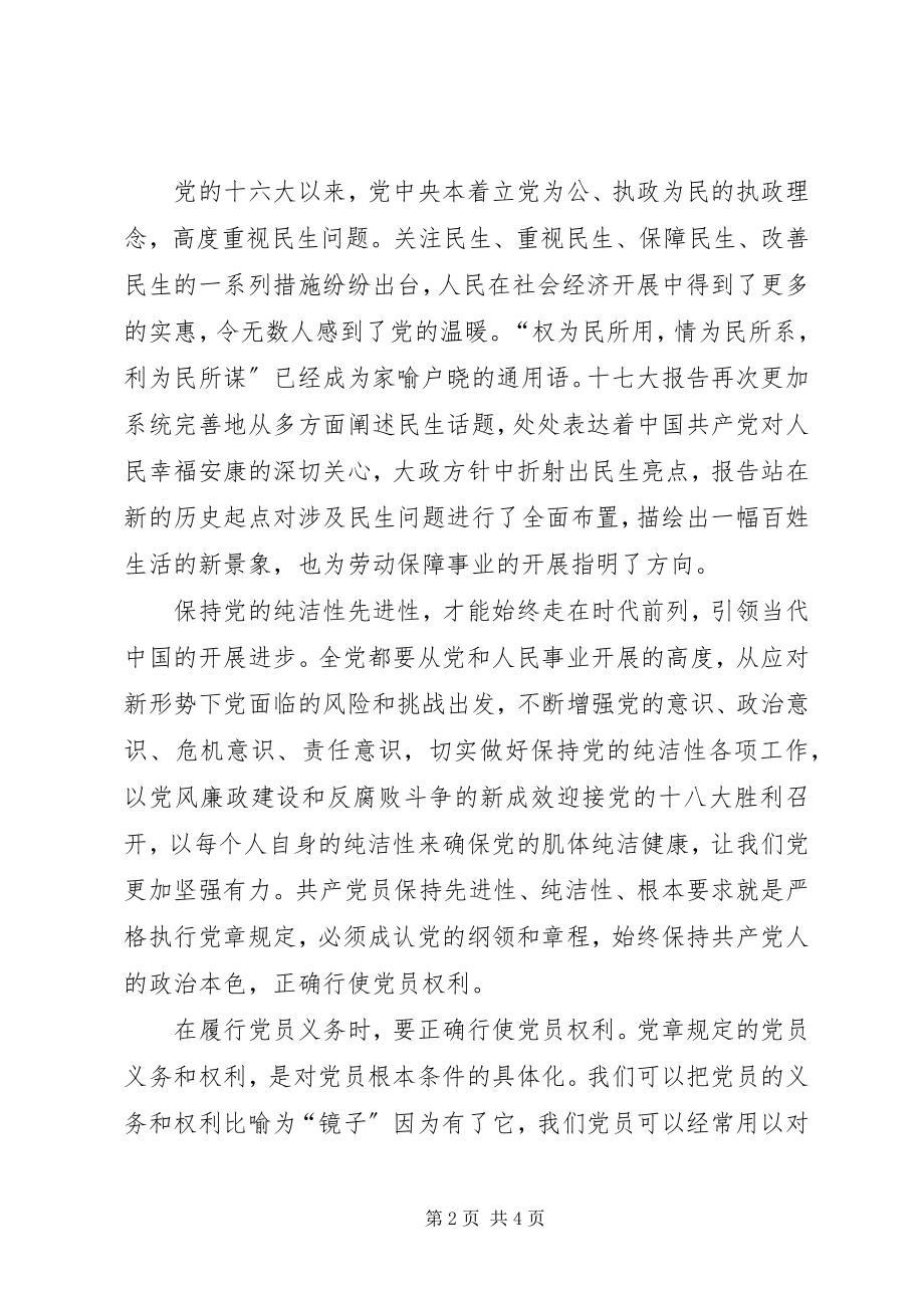 2023年XX县区大力开展保持党的纯洁性学习教育活动新编.docx_第2页