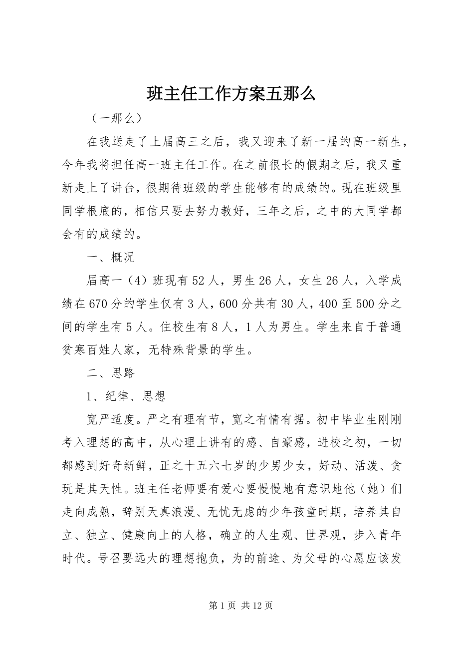 2023年班主任工作计划五则新编.docx_第1页