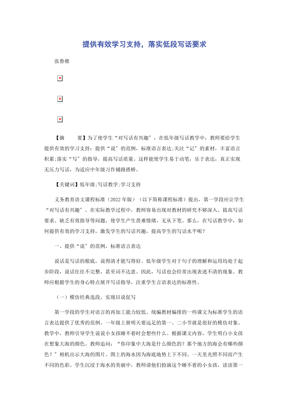 2023年提供有效学习支持落实低段写话要求.docx_第1页