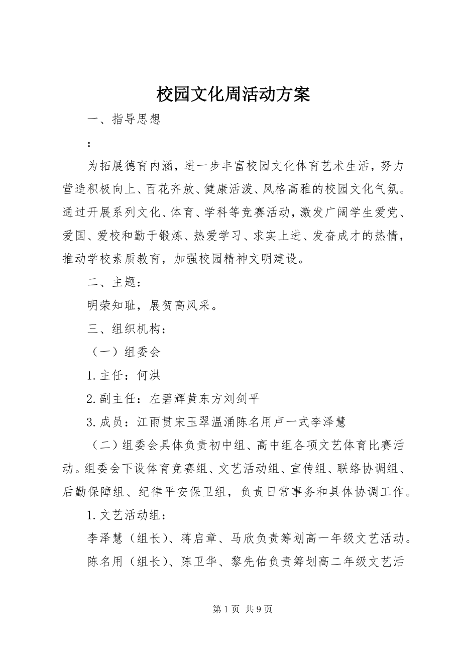 2023年校园文化周活动方案.docx_第1页