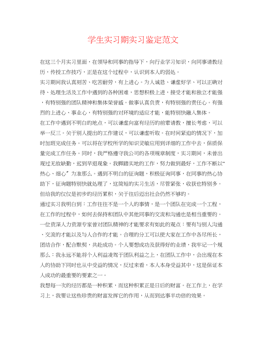 2023年学生实习期实习鉴定范文.docx_第1页