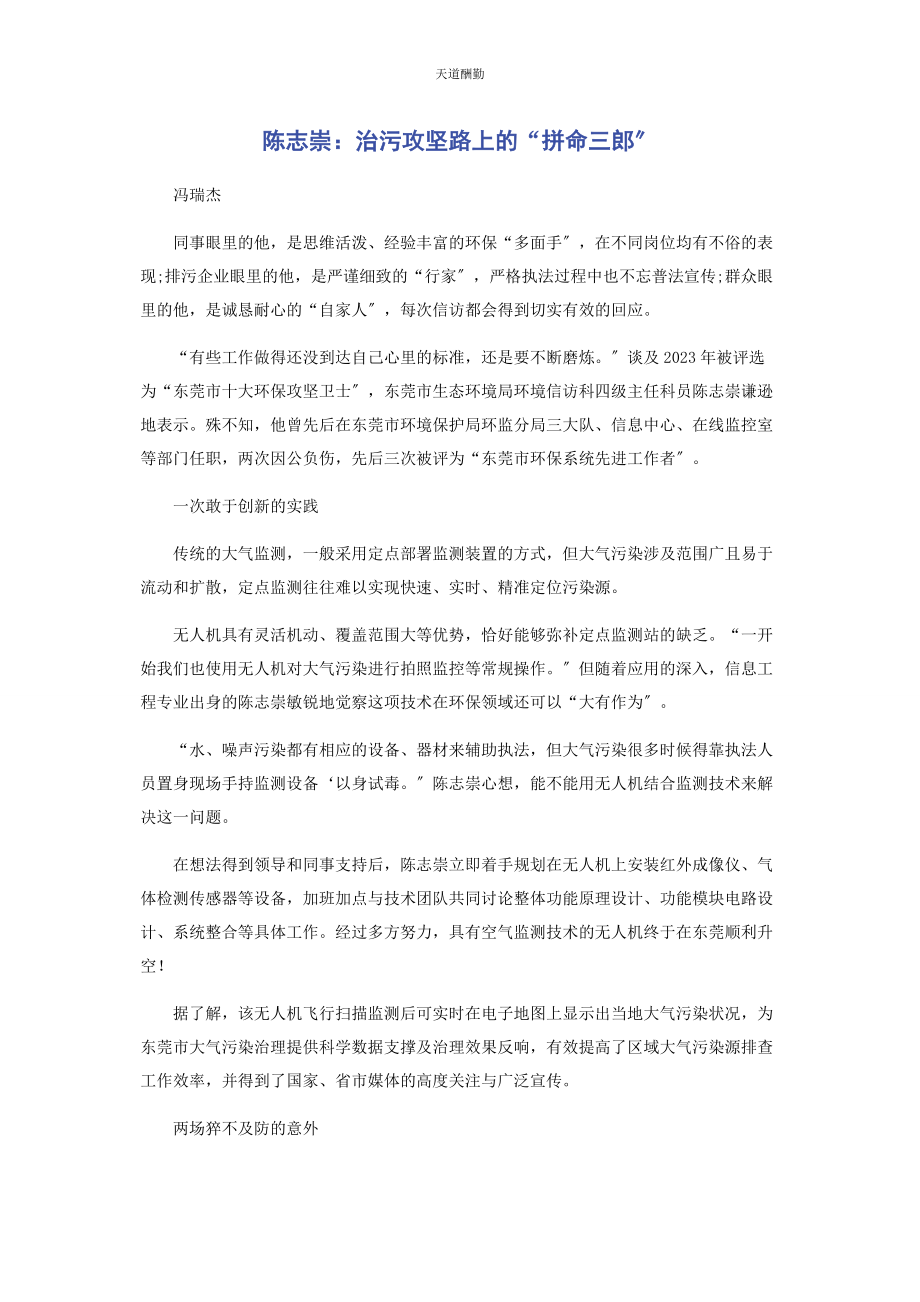 2023年陈志崇治污攻坚路上的“拼命三郎”.docx_第1页