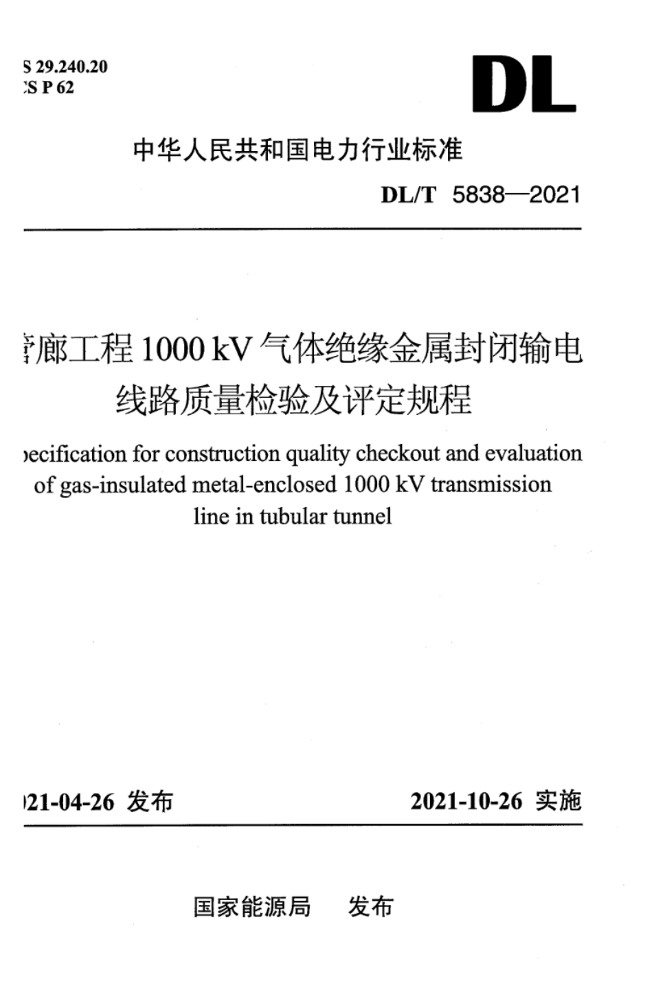 DL∕T 5838-2021 管廊工程1000kV气体绝缘金属封闭输电线路质量检验及评定规程.pdf_第1页