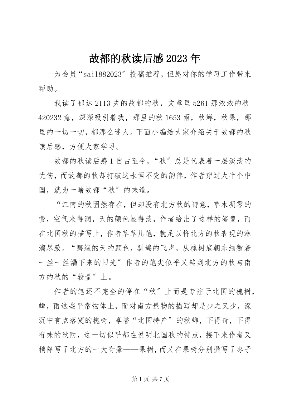 2023年故都的秋读后感某年.docx_第1页