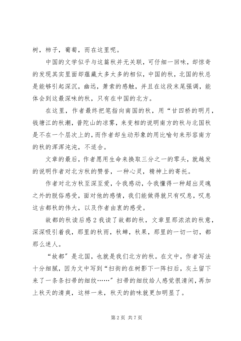 2023年故都的秋读后感某年.docx_第2页