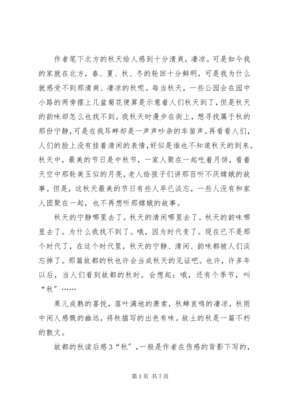 2023年故都的秋读后感某年.docx_第3页