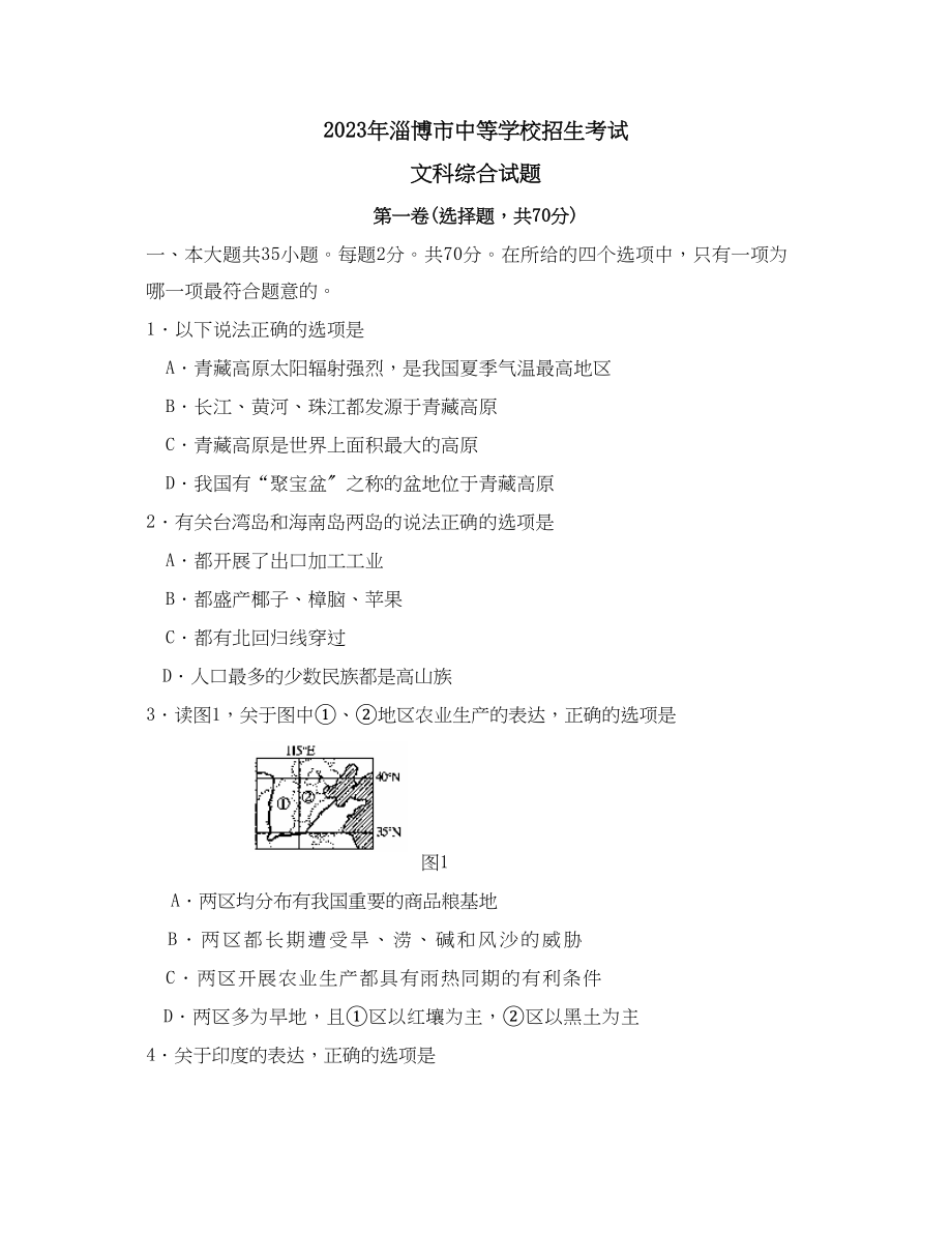 2023年山东省淄博市中等学校招生考试初中地理.docx_第1页