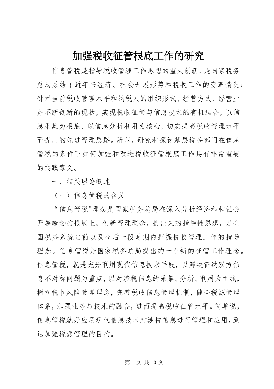 2023年加强税收征管基础工作的研究.docx_第1页